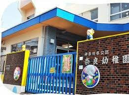 奈良幼稚園まで663m