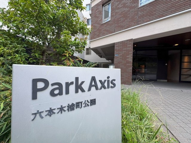 パークアクシス六本木檜町公園の外観
