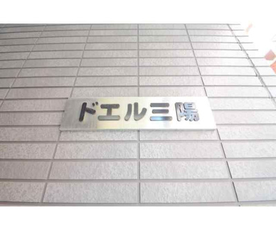 【その他】 | ドエル三陽