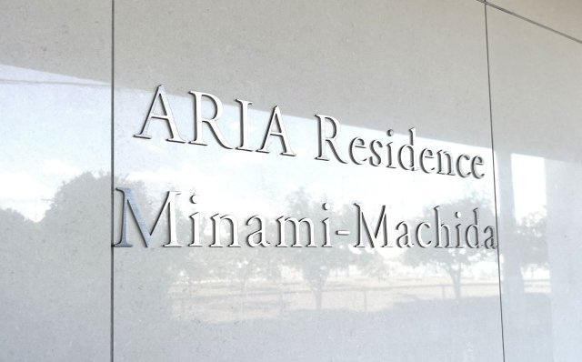 アーリアレジデンス南町田の外観