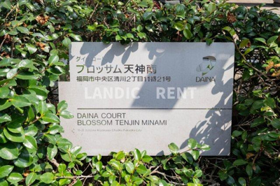 【その他】 | ダイナコートブロッサム天神南
