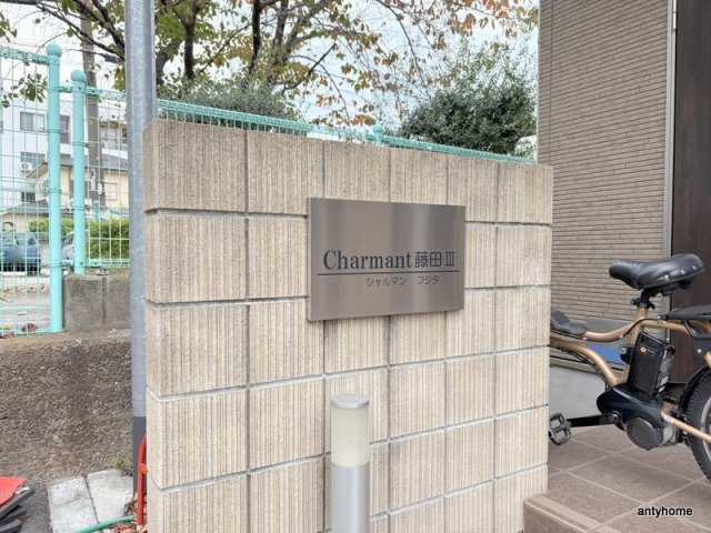 シャルマン藤田Ⅲ　仲介手数料無料のその他