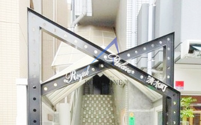 ロイヤルパレス清水町