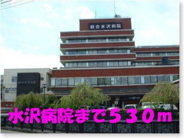 アーバンシャトーの周辺|水沢病院まで530m