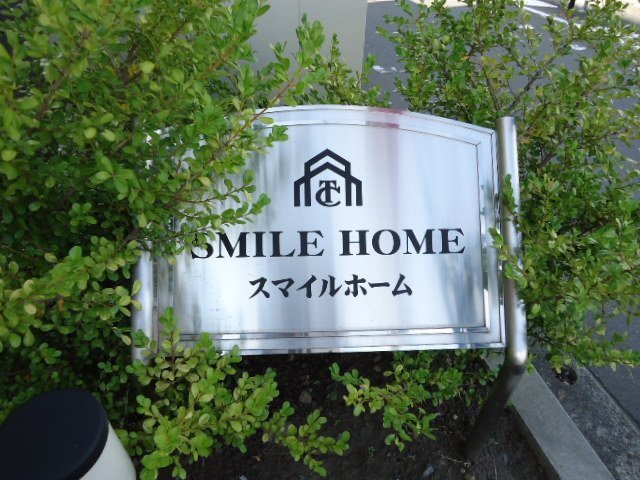 ＳＭＩＬＥ　ＨＯＭＥの外観|外観写真（昼）
