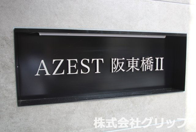 AZEST阪東橋Ⅱのその他