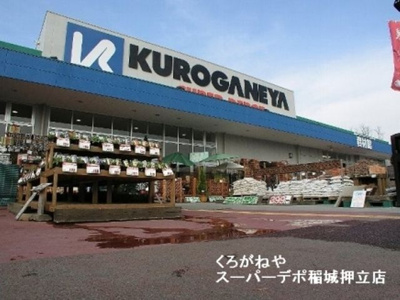 くろがねやスーパーデポ稲城押立店 118m