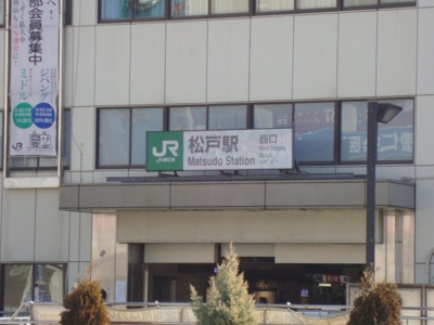 【周辺】 | ソレイユ　ルブァン　～Ｓｏｌｅｉｌ　Ｌｅｖａｎｔ～　 | 松戸駅(JR　常磐線)まで676ｍ