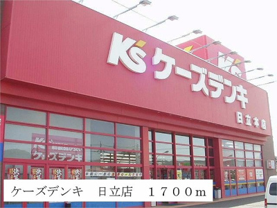 【周辺】 | ベルソレイユⅡ | ケーズデンキ　日立店まで1700m