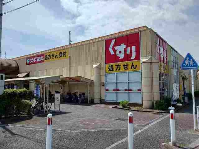 アルバⅠの周辺|スギ薬局まで800m