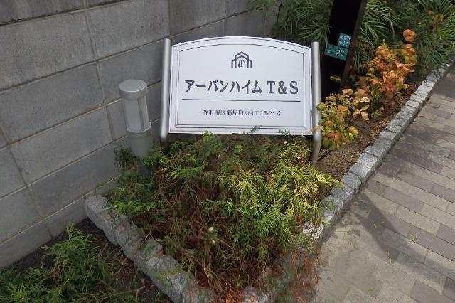 アーバンハイムT＆Sの外観|外観写真（昼）