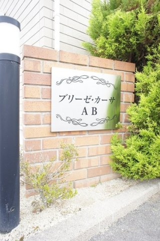 ブリーゼ・カーサＡのエントランス
