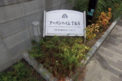 【ロビー】 | アーバンハイムT＆S | 外観写真（昼）