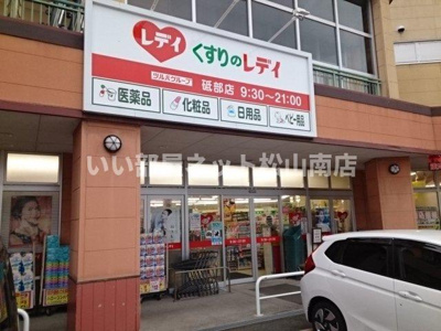 【周辺】 | グリーン・サンリット | くすりのレデイ砥部店様まで1400m