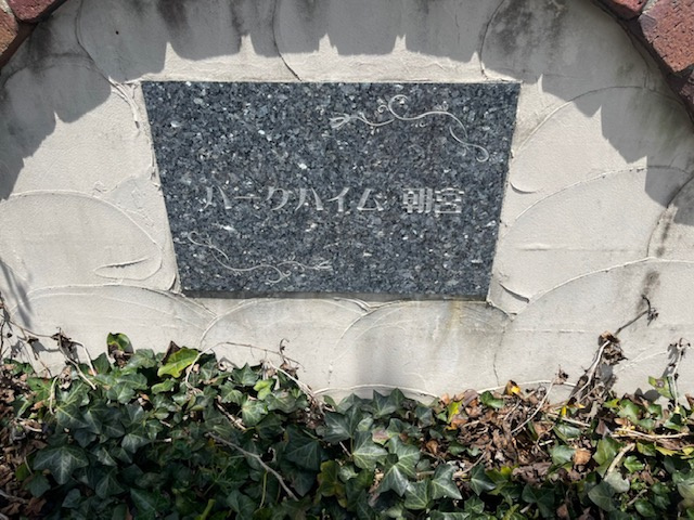 パークハイム朝宮 Ｂのエントランス