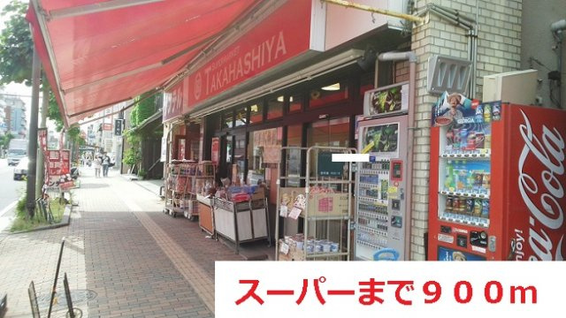 シャテーニュ・テラスの周辺|スーパーまで900m