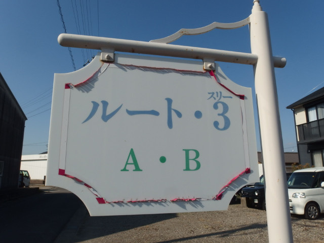 ルート3A棟のその他共用部分