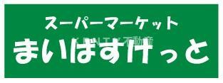 【その他】 | ハーミットクラブハウス上末吉 | まいばすけっと　上末…まで213m