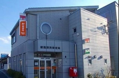 【周辺】 | ウィステリア | 姫路別所郵便局まで20m