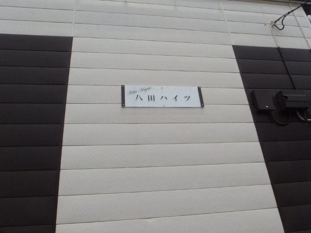 八田ハイツのその他共用部分