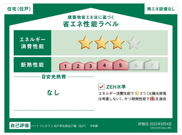 松戸市松飛台新築戸建【松飛台第二小学校：2分】の省エネ性能ラベル|省エネ性能ラベル・ZEH水準