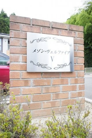 メゾン・ヴェルファイアⅤのその他