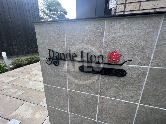 ダンデライオンのエントランス|ダンデライオン　エントランス