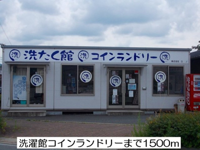 【周辺】 | シャルマンヌクイＢ | 洗濯館コインランドリーまで1500m