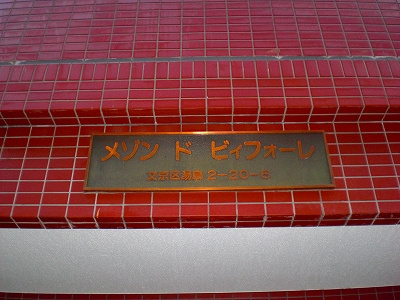 メゾンドビィフォーレのエントランス