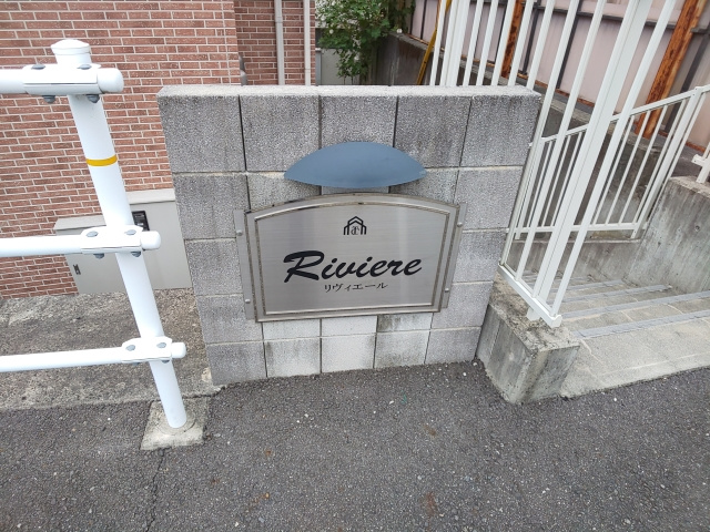 リヴィエールのその他共用部分