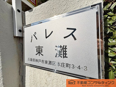 【その他】 | パレス東灘