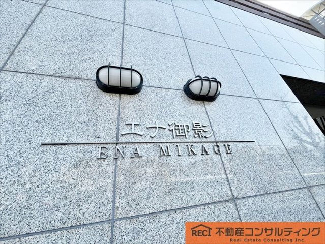 エナ御影のその他