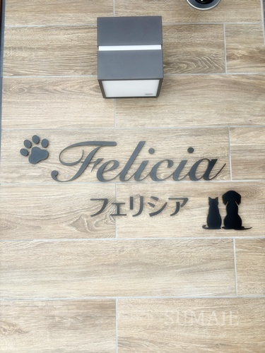 Ｆｅｌｉｃｉａ（フェリシア）のその他共用部分|ランドマークです