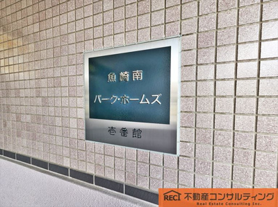 【その他】 | 魚崎南パークホームズ壱番館