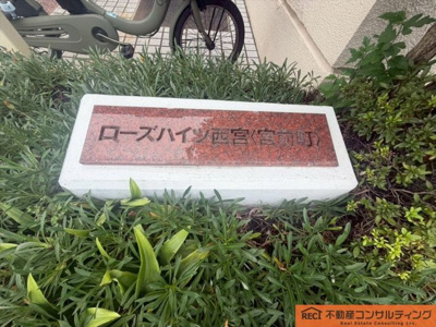 【庭】 | ローズハイツ西宮宮前町1号棟