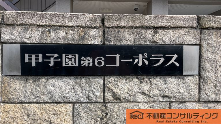 甲子園第6コーポラスのその他
