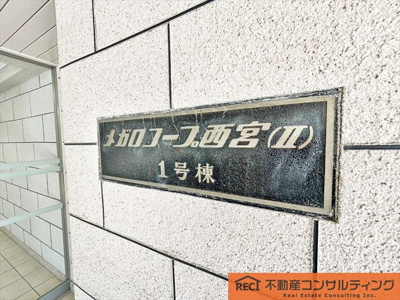 【その他】 | メガロコープ西宮(Ⅱ)1号棟