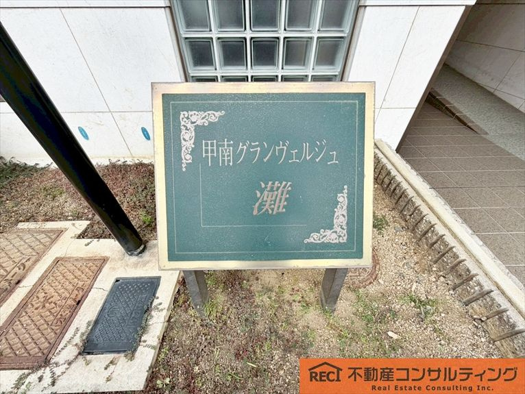 甲南グランヴェルジュ灘のその他