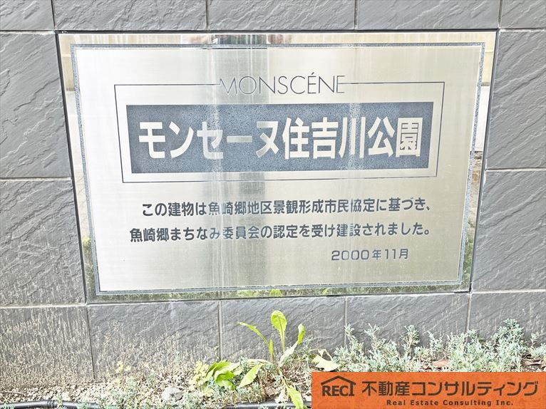 モンセーヌ住吉川公園壱番館のその他