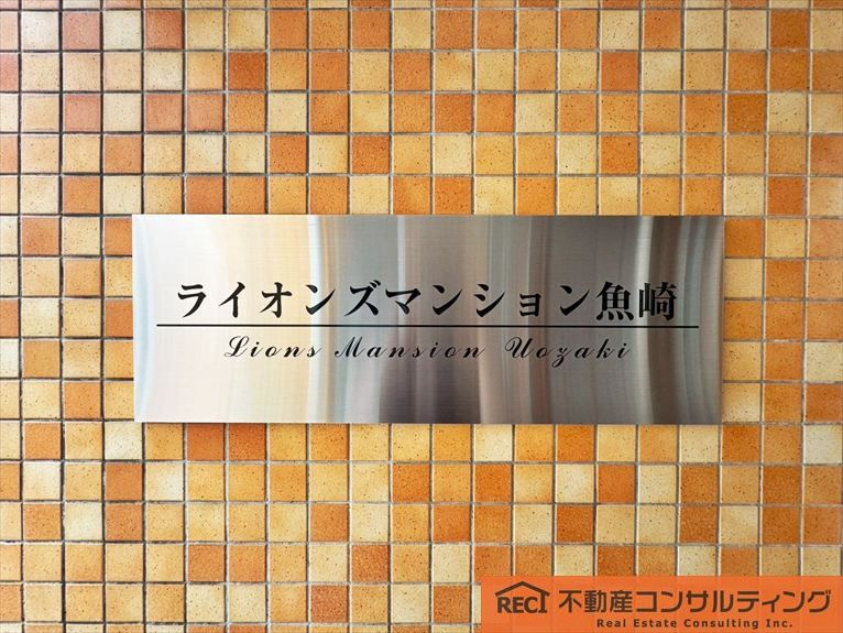 ライオンズマンション魚崎のその他