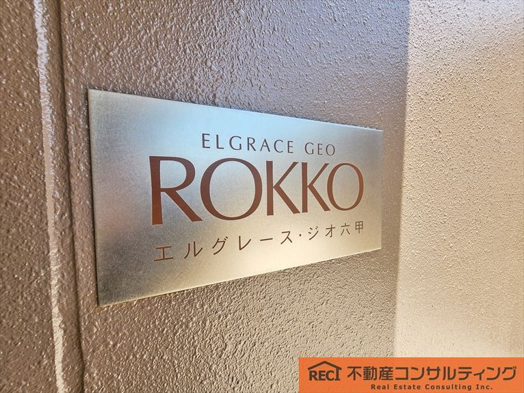 エルグレース・ジオ六甲のその他