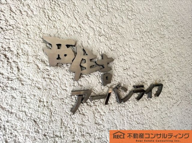 西住吉アーバンライフのその他