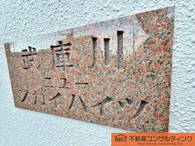 武庫川ニュースカイハイツのその他|買物便利な立地