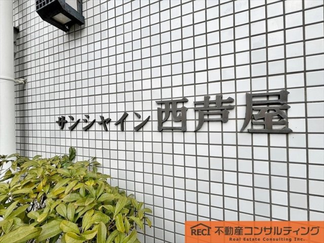 サンシャイン西芦屋のその他