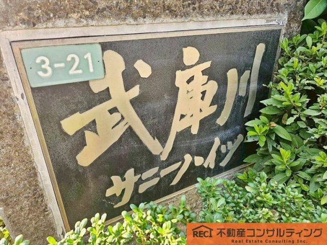 武庫川サニーハイツのその他