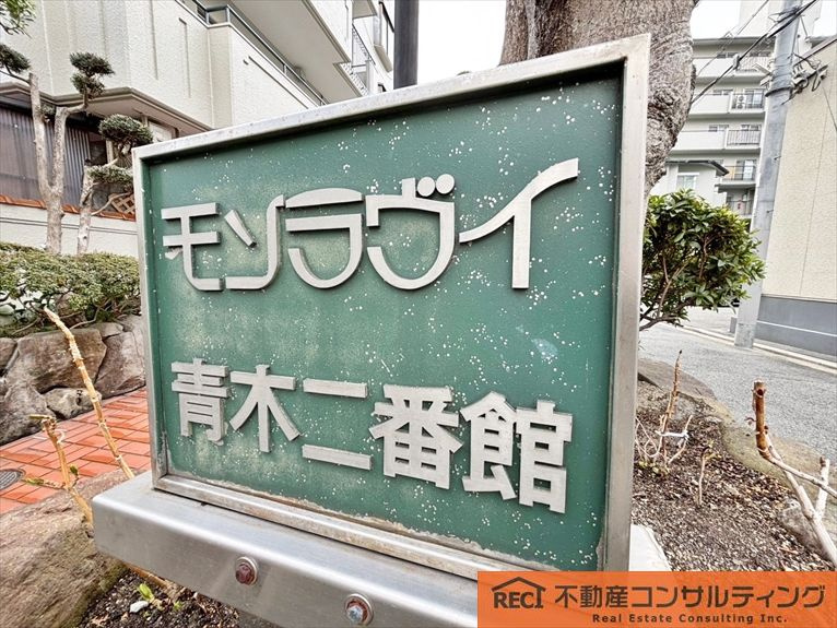 モンラヴィ青木2番館のその他