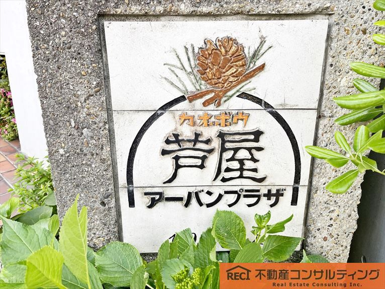 カネボウ芦屋アーバンプラザのその他