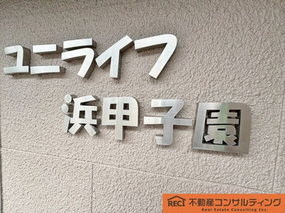 【その他】 | ユニライフ浜甲子園