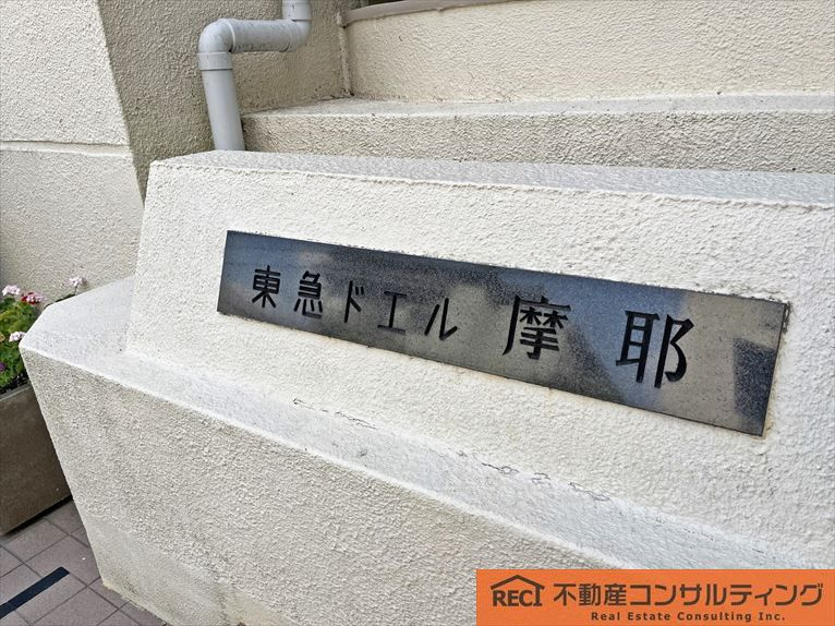 東急ドエル摩耶のその他