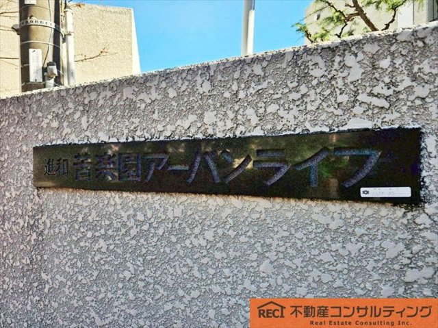 進和苦楽園アーバンライフB棟の外観